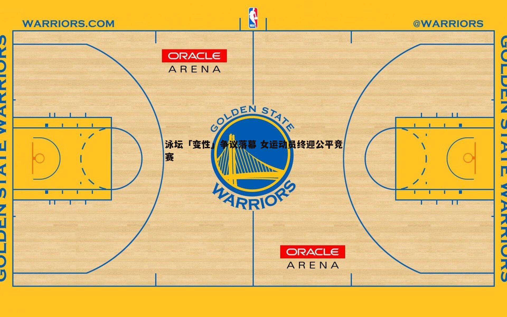 泳坛「变性」争议落幕 女运动员终迎公平竞赛