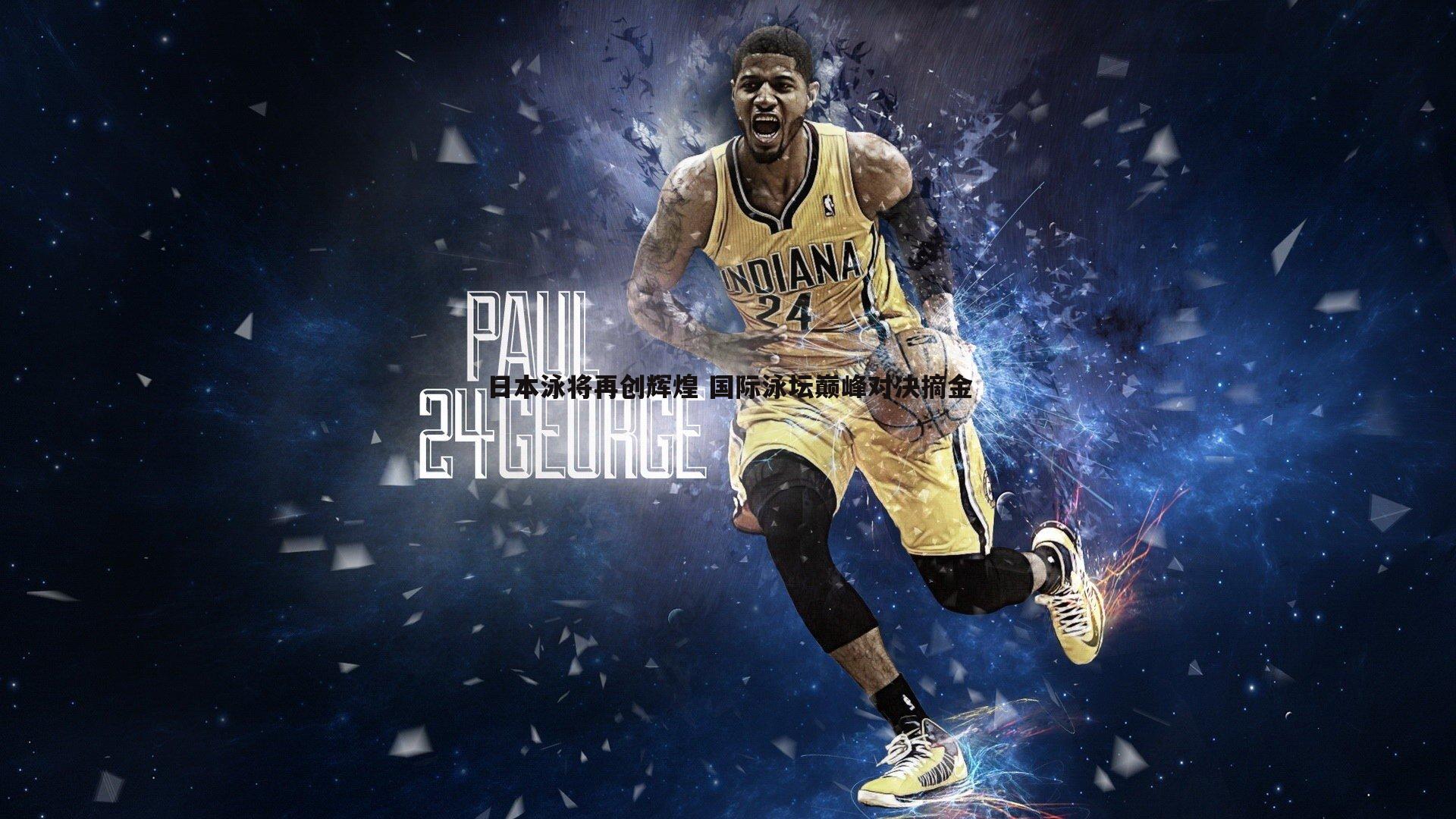 半岛体育-日本泳将再创辉煌 国际泳坛巅峰对决摘金