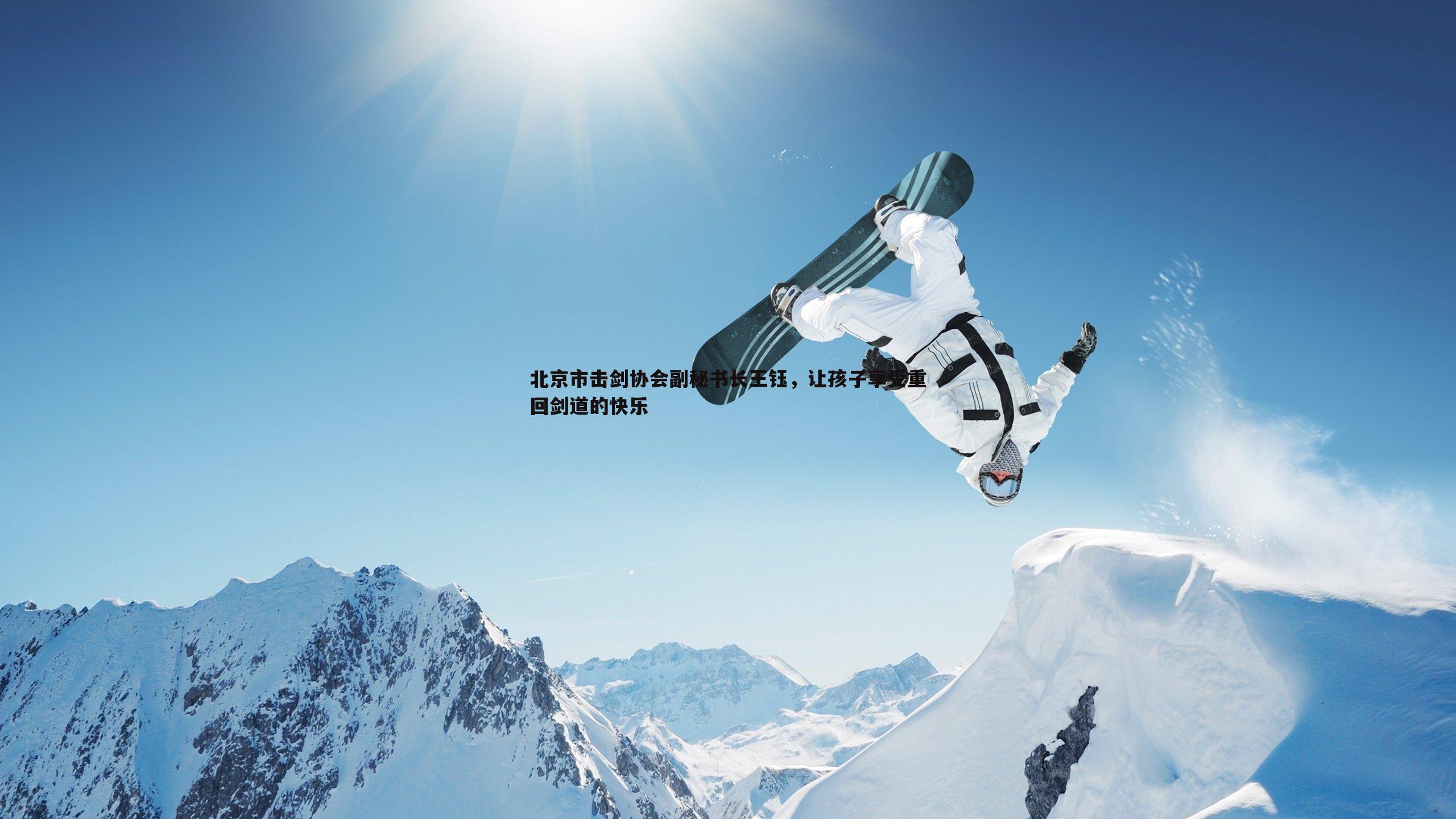 北京市击剑协会副秘书长王钰,让孩子享受重回剑道的快乐