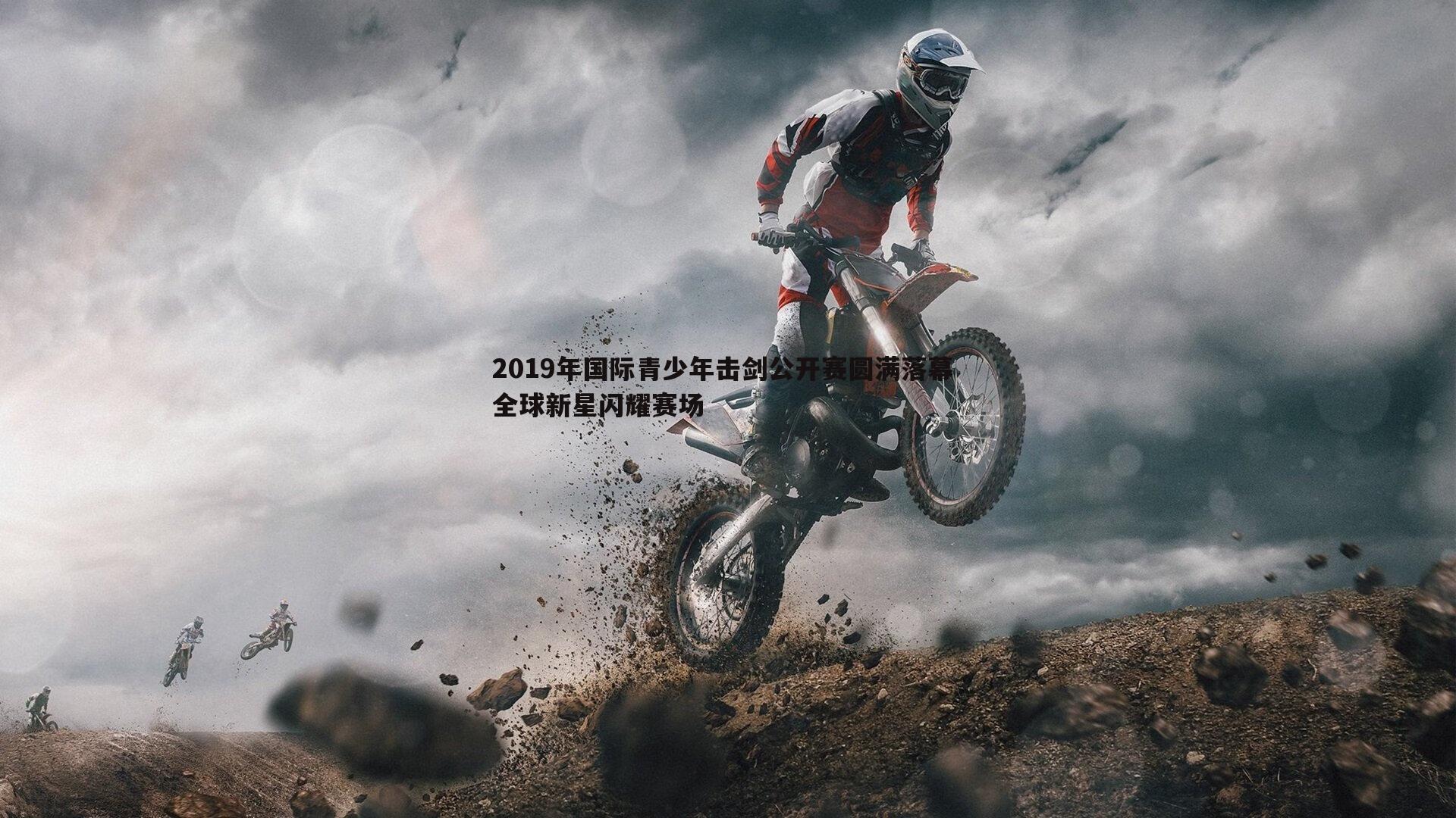 半岛体育-2019年国际青少年击剑公开赛圆满落幕 全球新星闪耀赛场